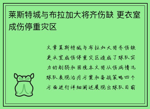 莱斯特城与布拉加大将齐伤缺 更衣室成伤停重灾区