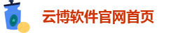 云博在线娱乐官网